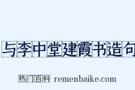 与李中堂建霞书造句是什么意思的图片